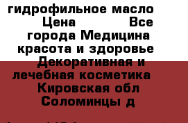 гидрофильное масло Dior › Цена ­ 1 499 - Все города Медицина, красота и здоровье » Декоративная и лечебная косметика   . Кировская обл.,Соломинцы д.